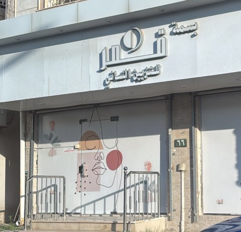 Basma Qamar Women's Salon