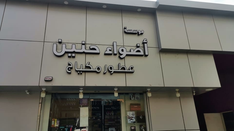 Adwaa Haneen for Perfumes and Makeup