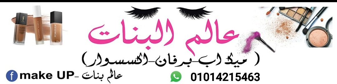 Alam El Banat (Makeup at wholesale prices)