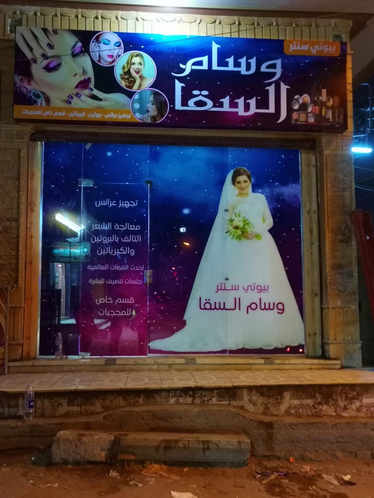 Beauty Center Wesam El Sakka