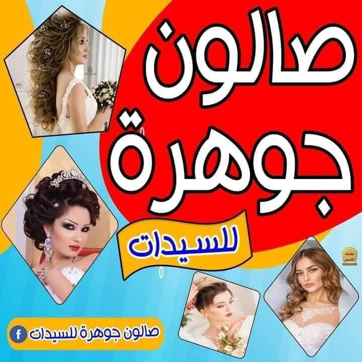 Jawhara Ladies Salon