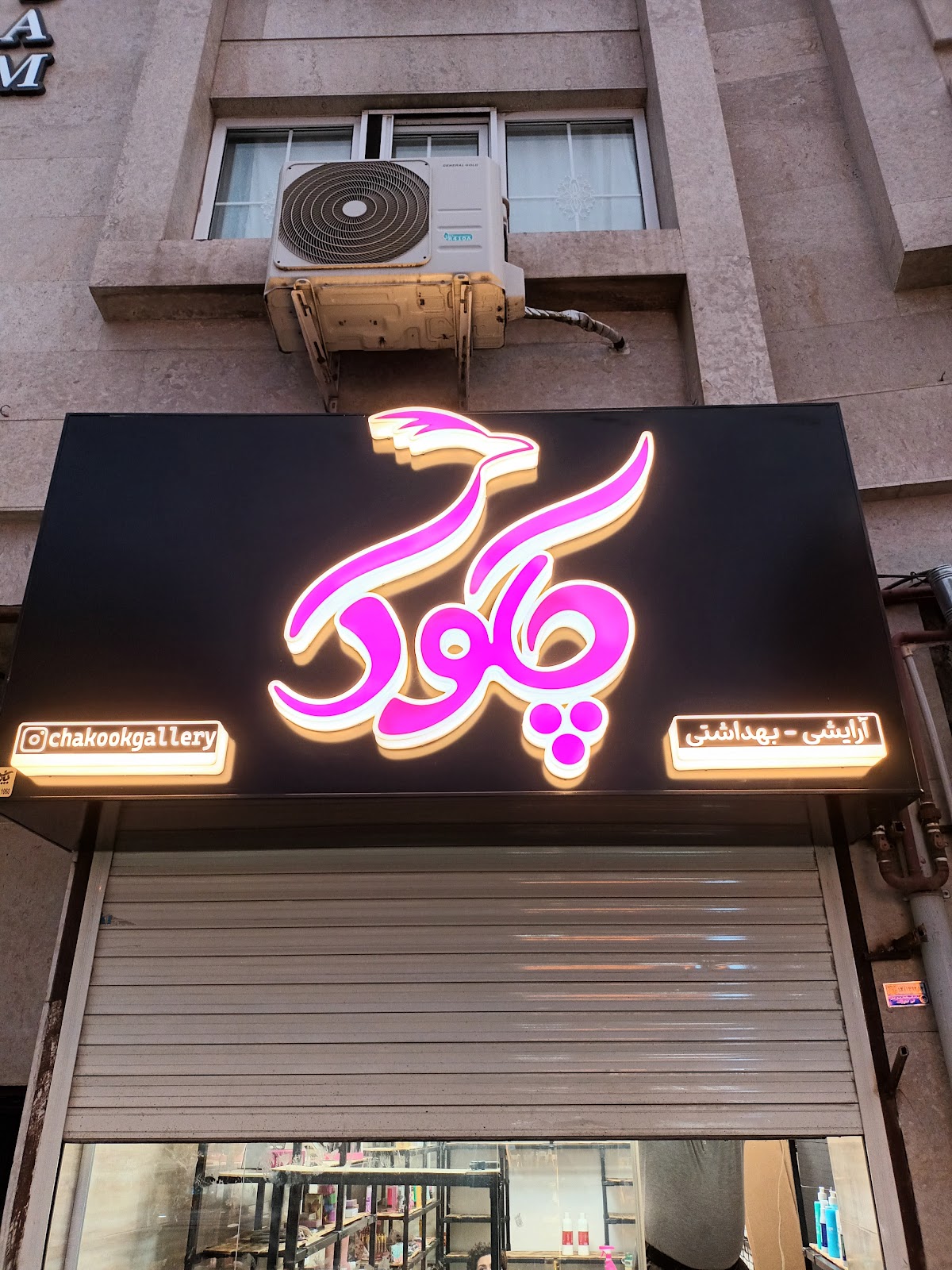 Arayeshi va Behdashti Chakook