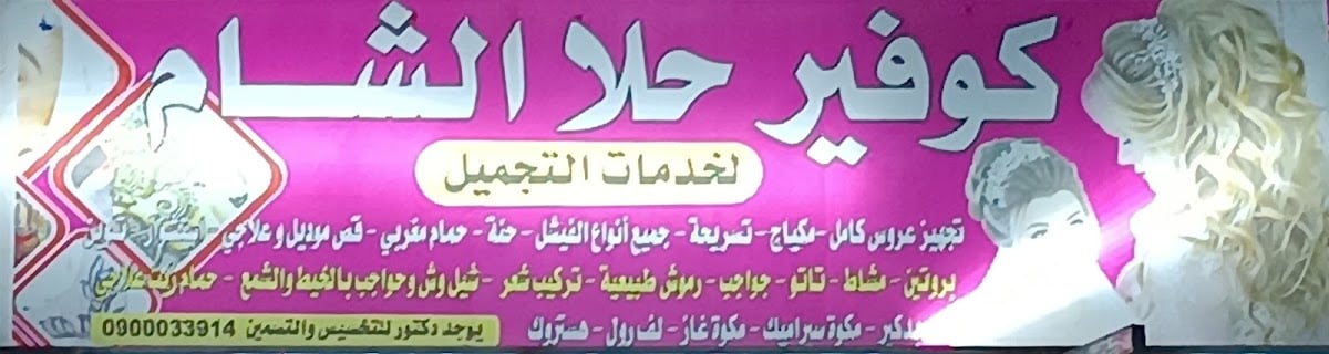 Kawafeer Hala Al-Sham
