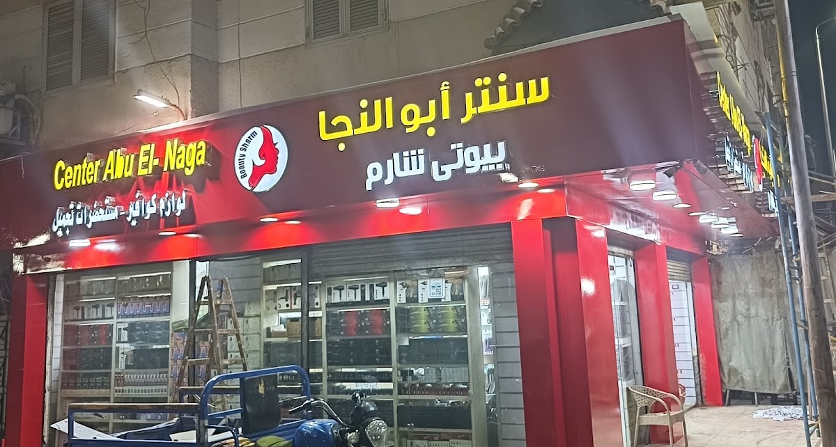 Abou El Naga Beauty Charm Center