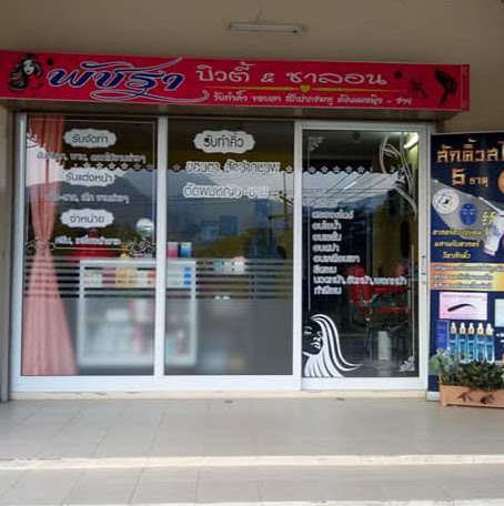 Baan Na Chang Klang Comprehensive Beauty Salon