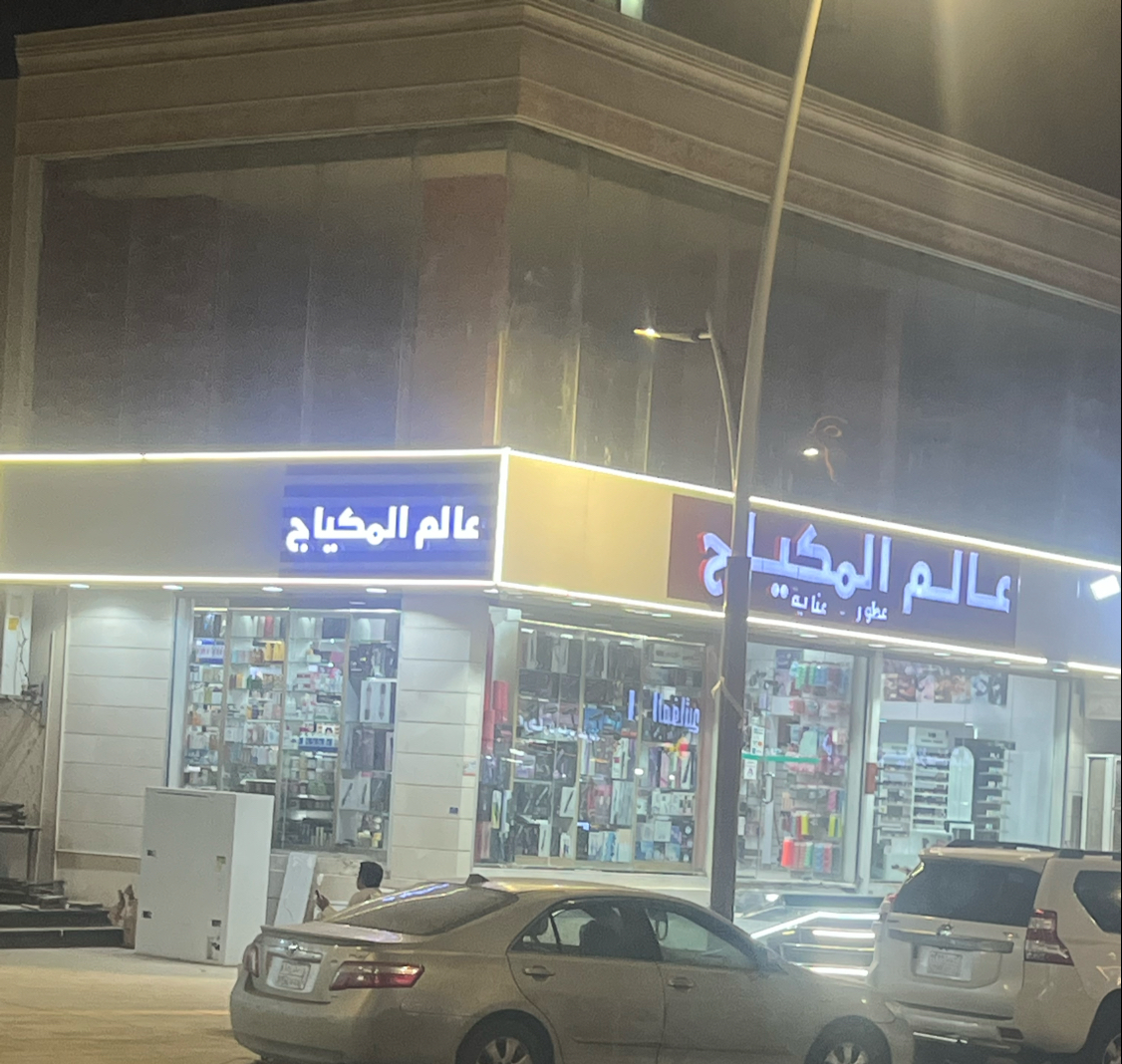 Alam Al Makyaj Yanbu