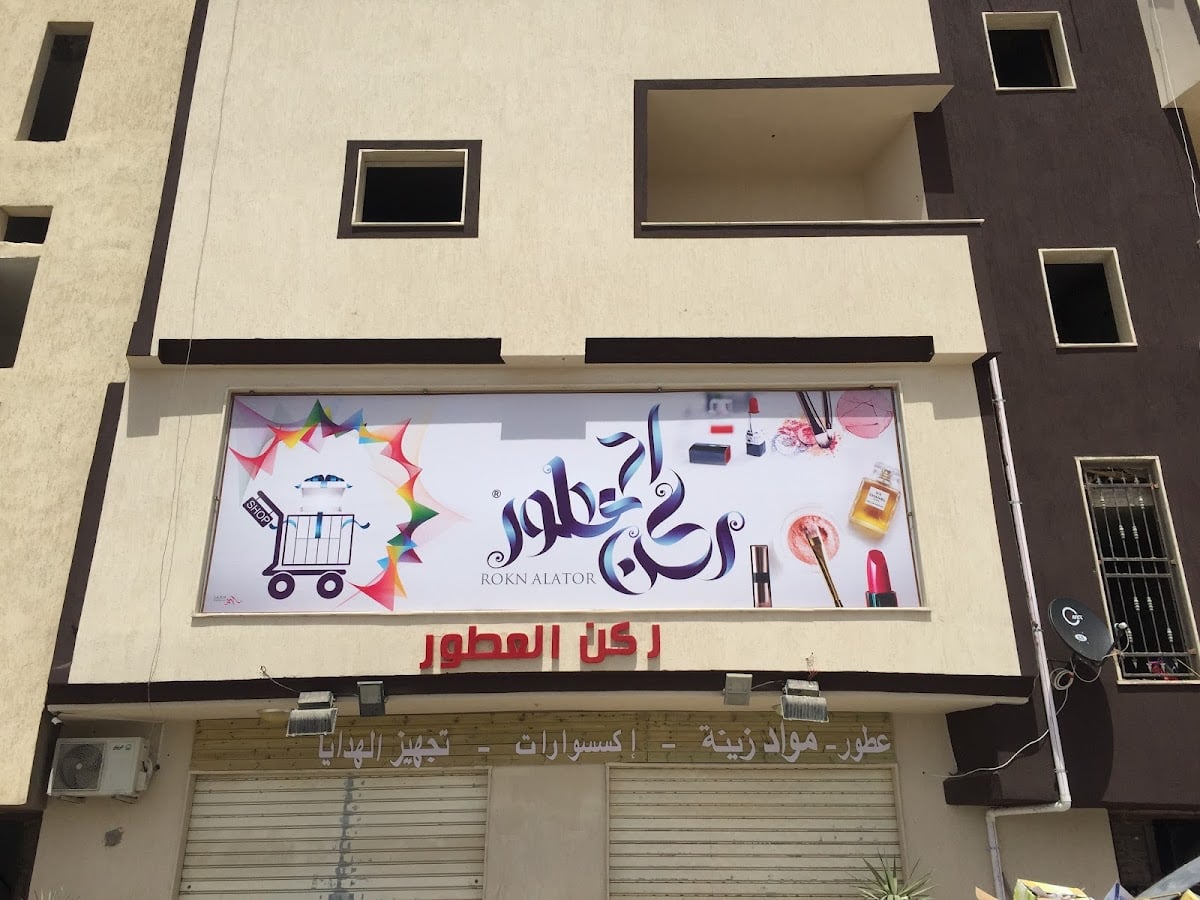 Rukn Al-Atur