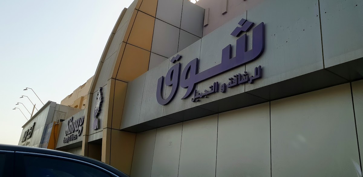 Salon Shouq