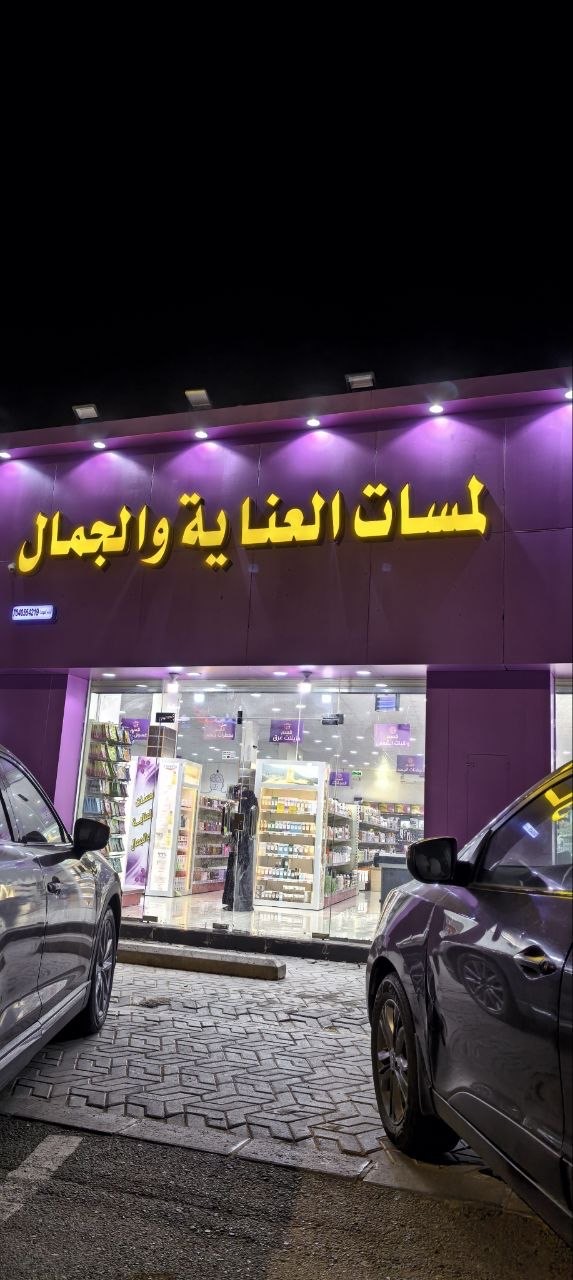 Lamasat Al-Inaya Wal-Jamal