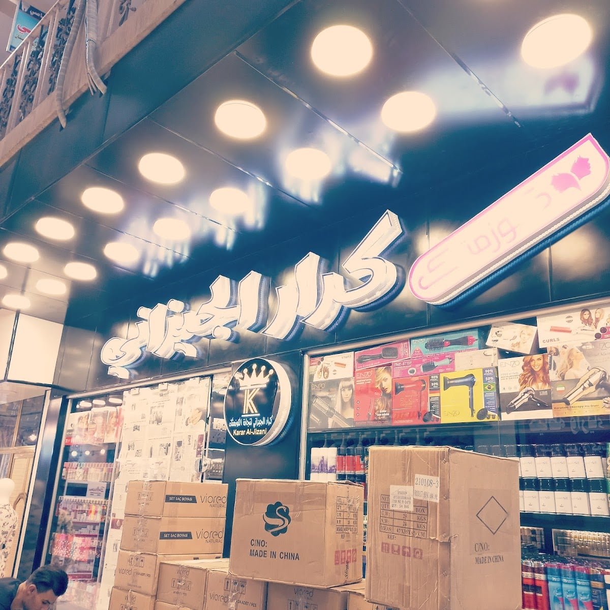 Cosmetic Karrar Al-Jizani