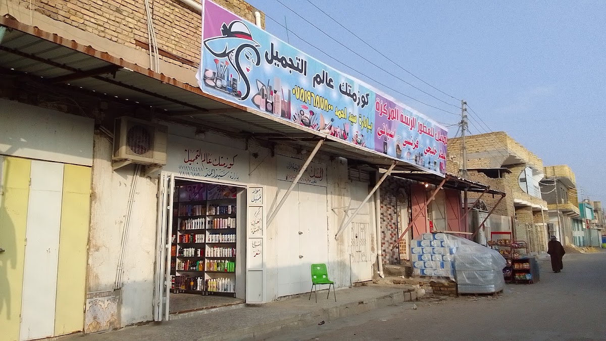Cosmetic Alam Al-Tajmeel