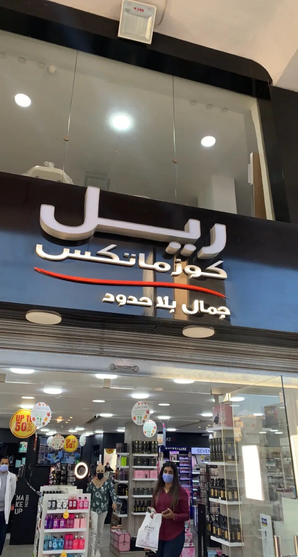 Real Cosmetics - Sweifieh