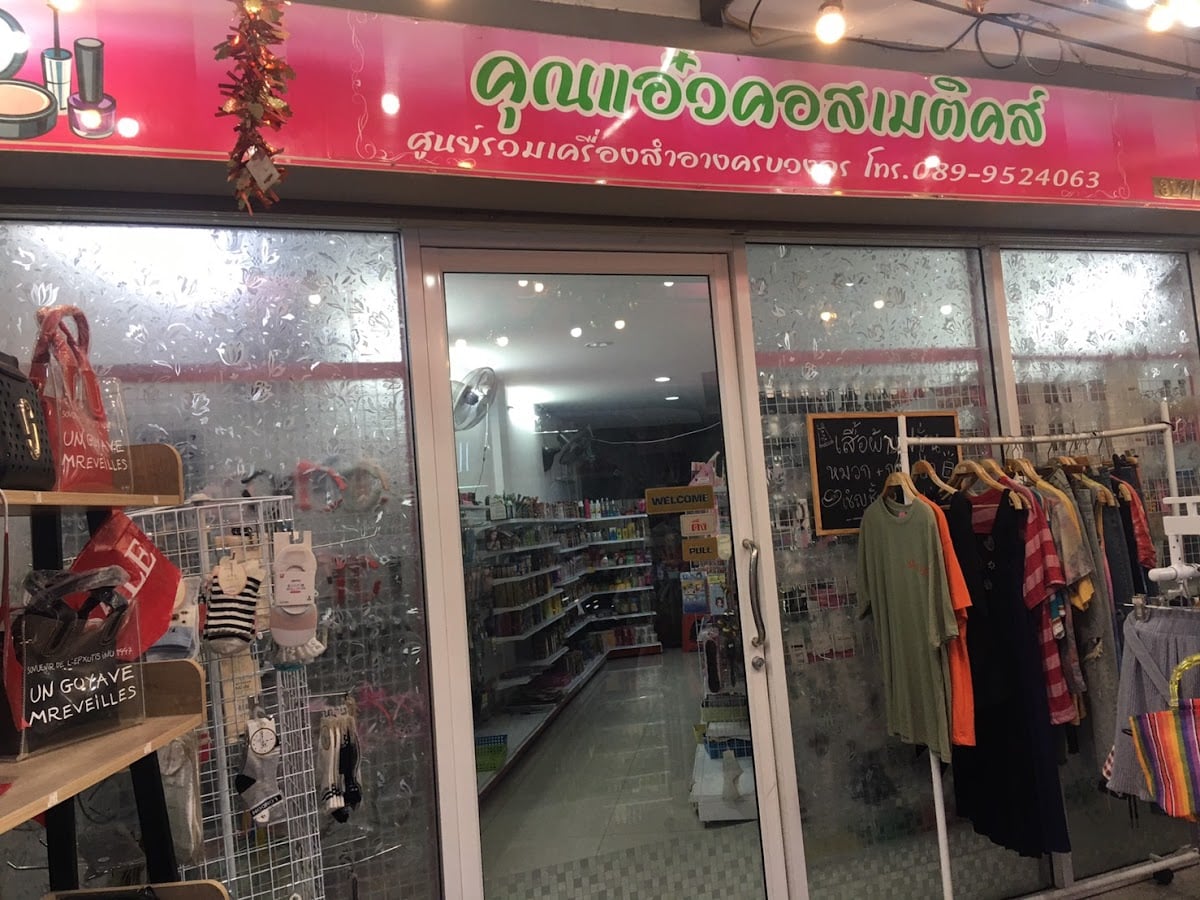 Khun Aew Cosmetic