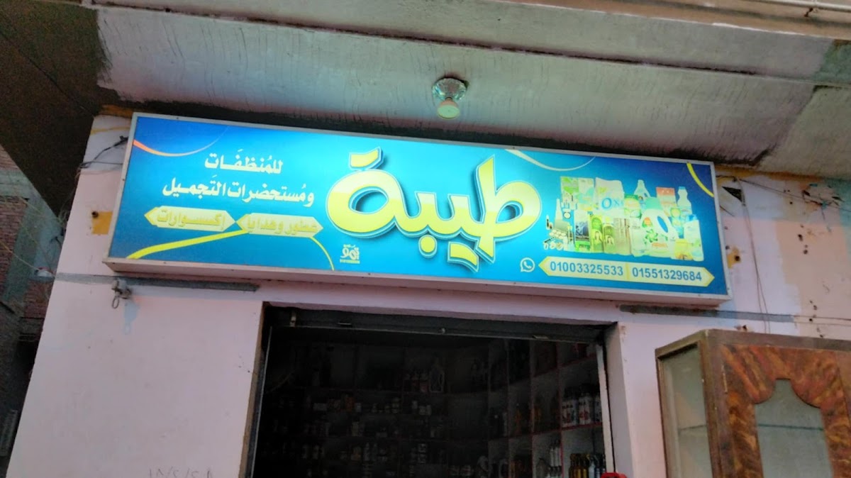 Taiba Shop for Cosmetics and Detergents