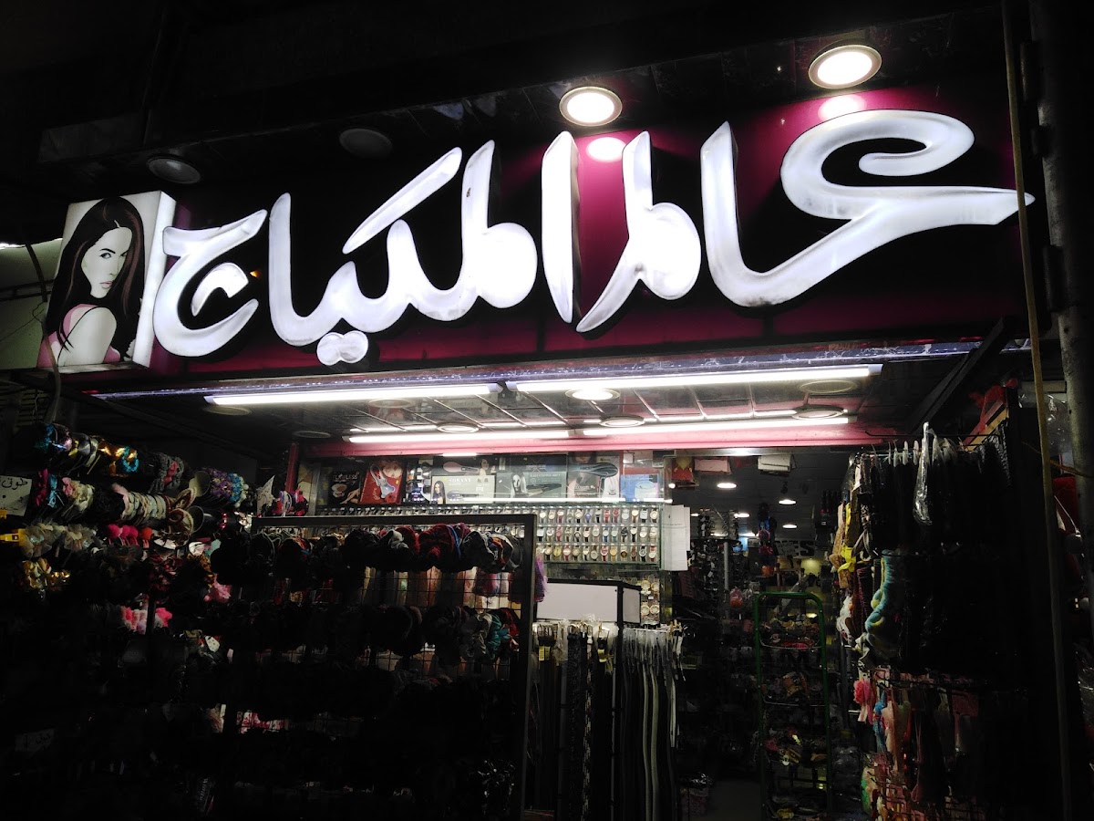 Alam Al-Makiyaj Port Fouad