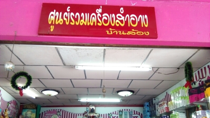 Sun Ruam Khrueang Sam-ang Ban Song