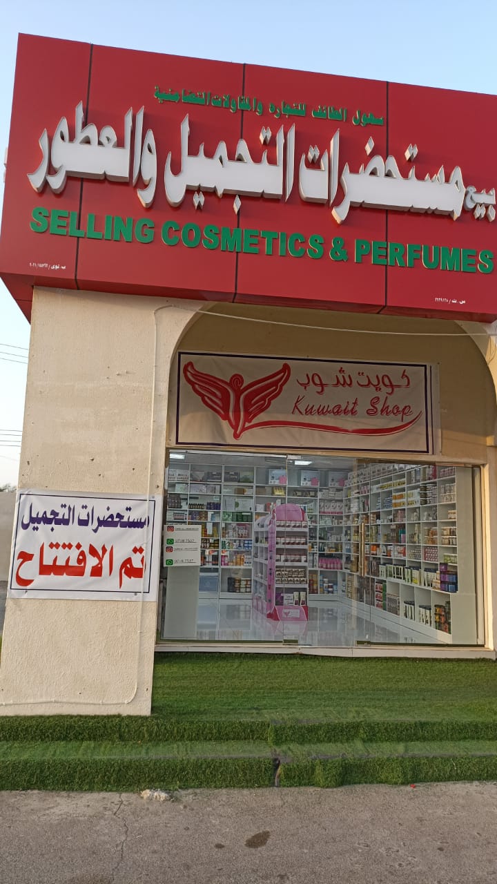 Bay' Mustahdarat Al Tajmil