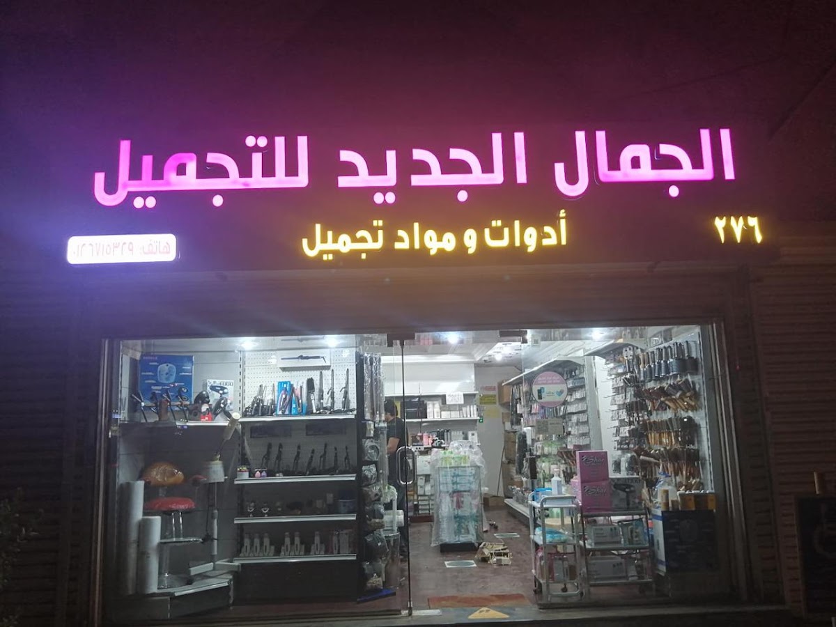 Muassat Al-Jamal Al-Jadeed Lil-Tijara