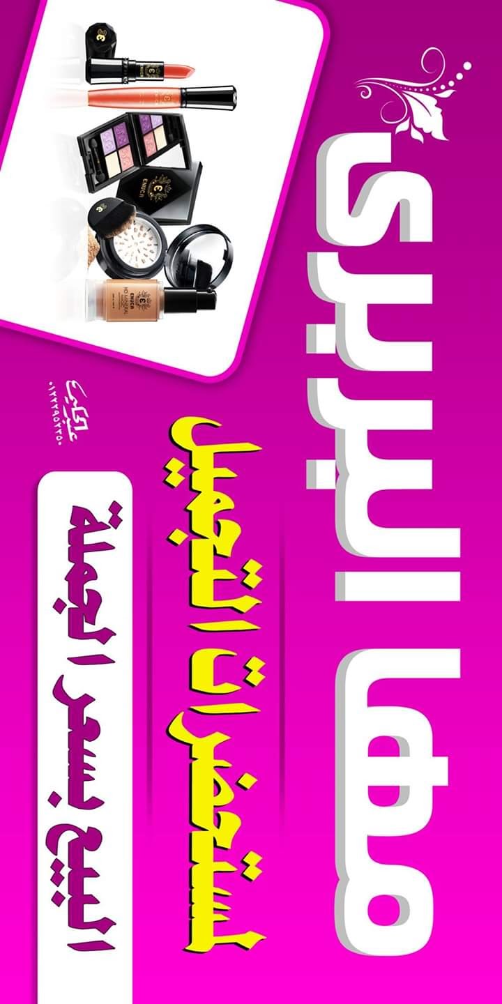 Maha El Barbary Cosmetics