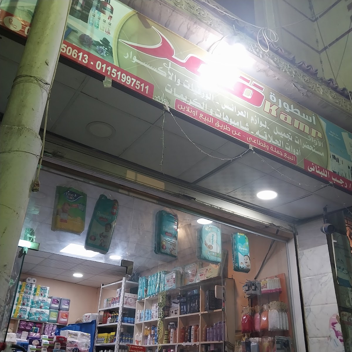 Ostorat Qamar Al-Awail for Cosmetics and Pharmacy Supplies