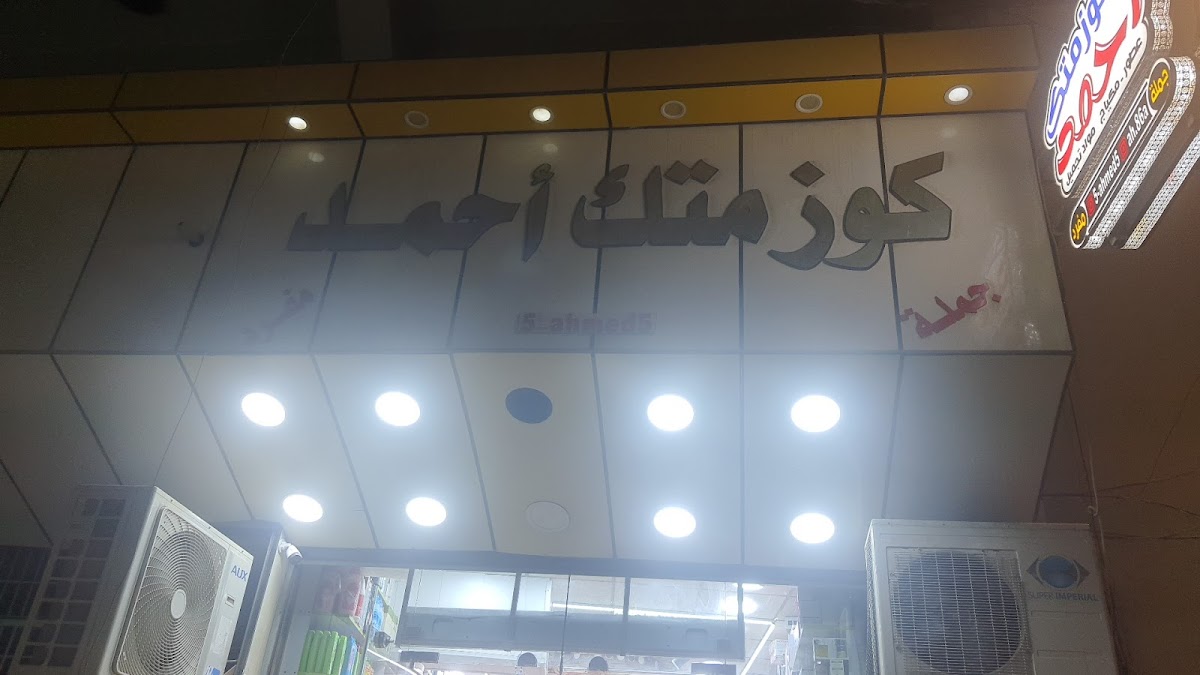 Cosmetic Ahmed