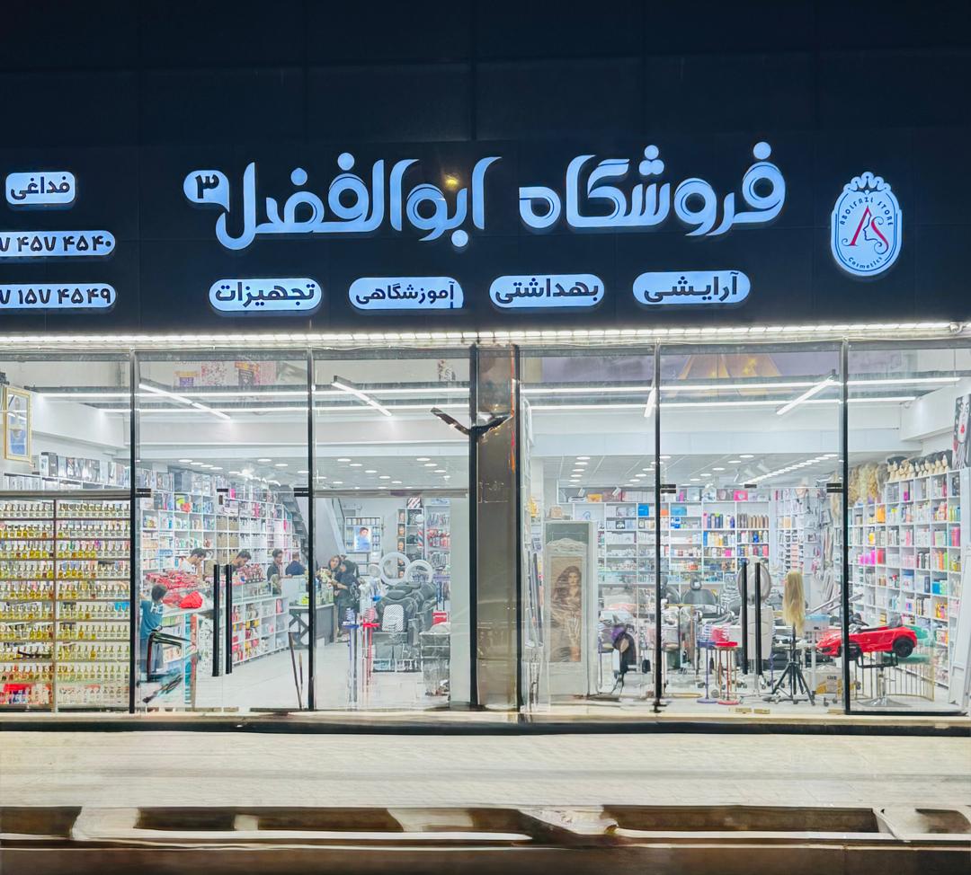 Abolfazl Beauty Shop-3