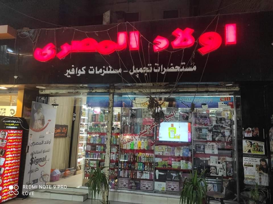 Awlad El Masry Cosmetics