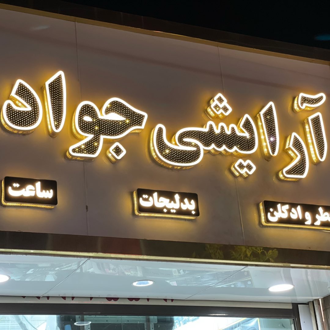 Arayeshi Javad