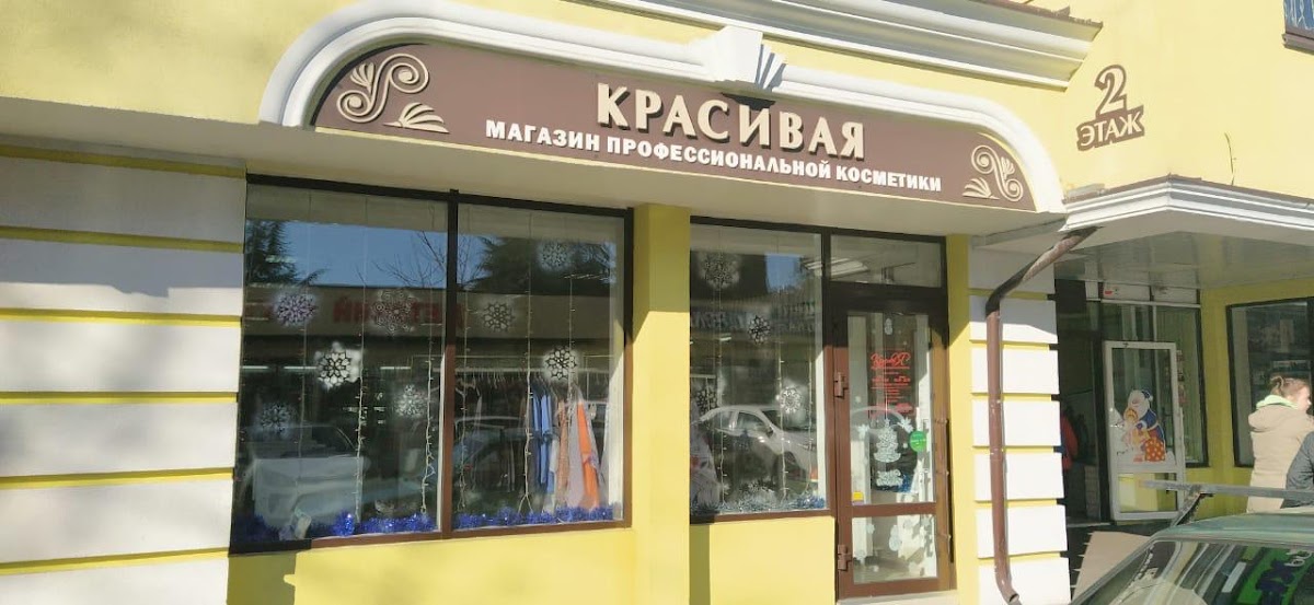Krasivaya Professional'naya Kosmetika