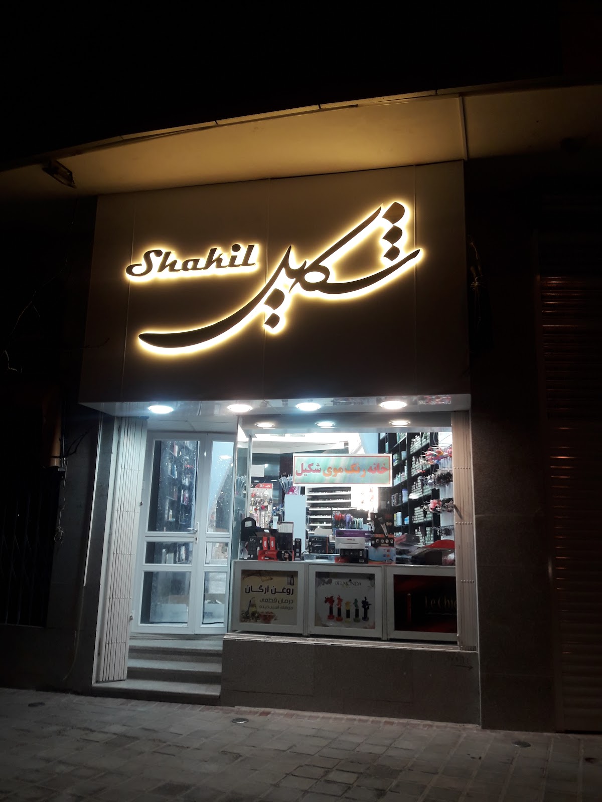 Arayeshi va Behdashti Shakil