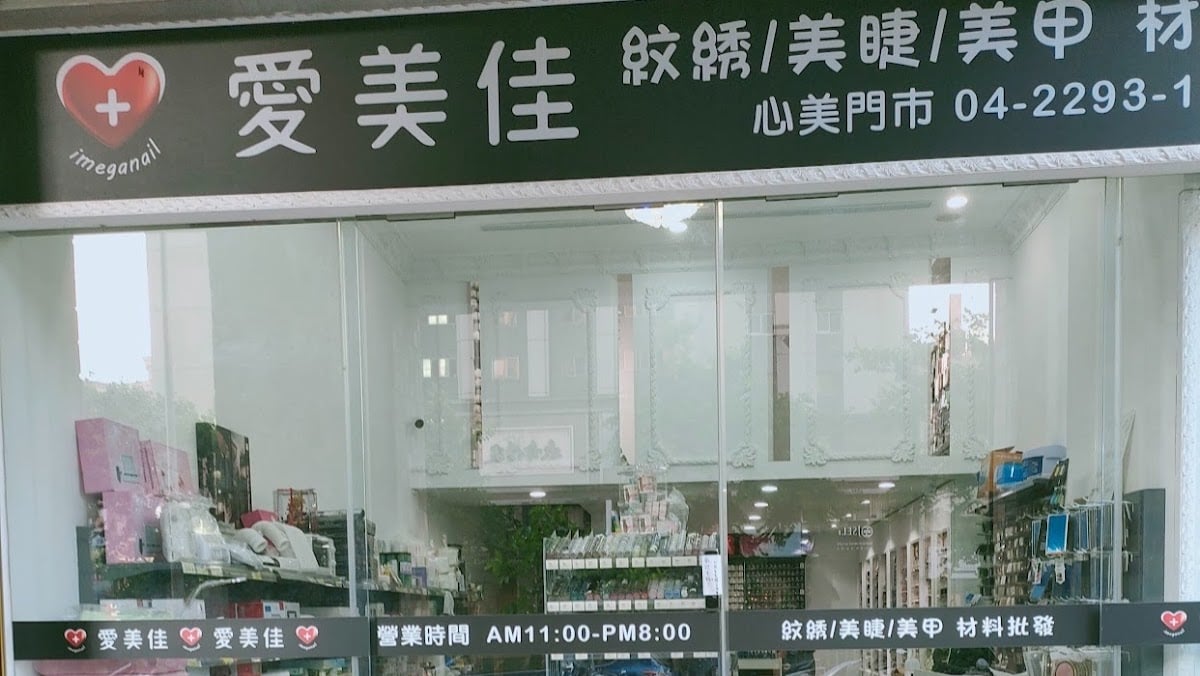 IM+ Aimeijia Nail & Eyelash Materials Wholesale Taichung Store