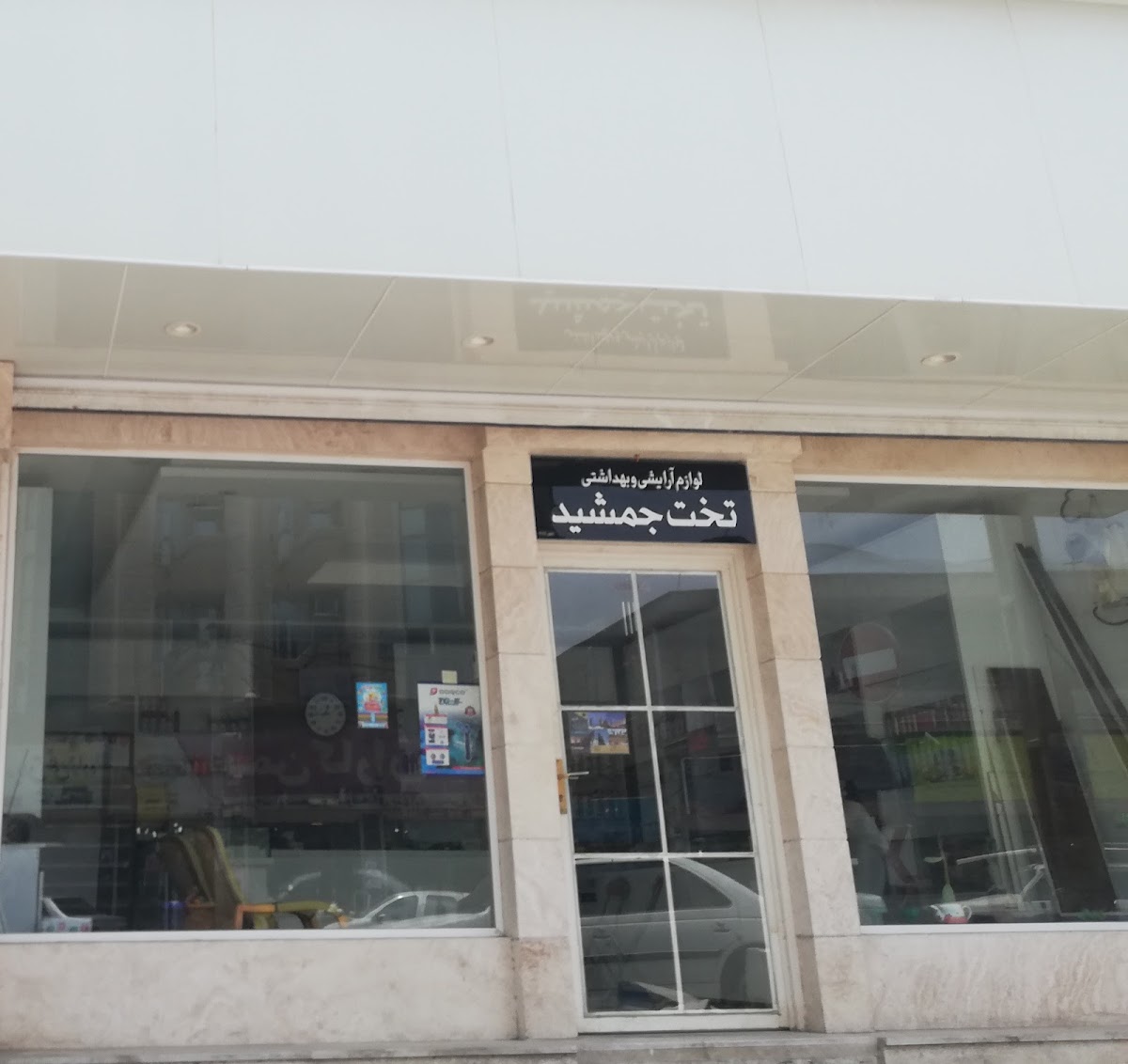 Takht Jamshid Cosmetics Store