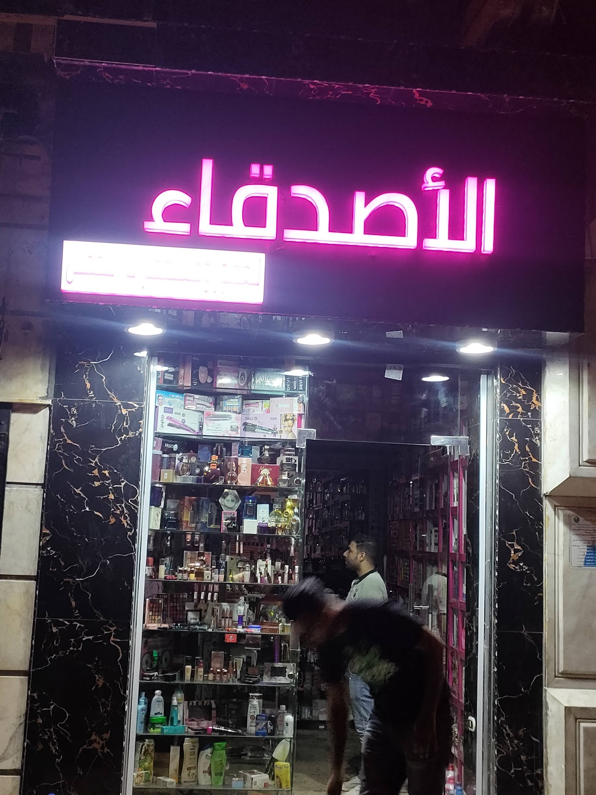 Al-Asdeqaa for Perfumes and Cosmetics