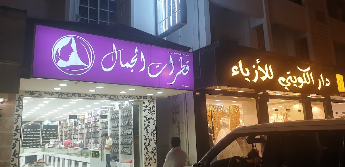 Qatrat Al Jamal