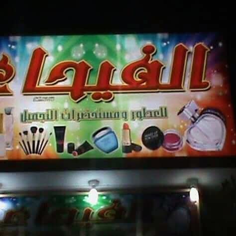 Soliman Badawy for Cosmetics and Perfumes