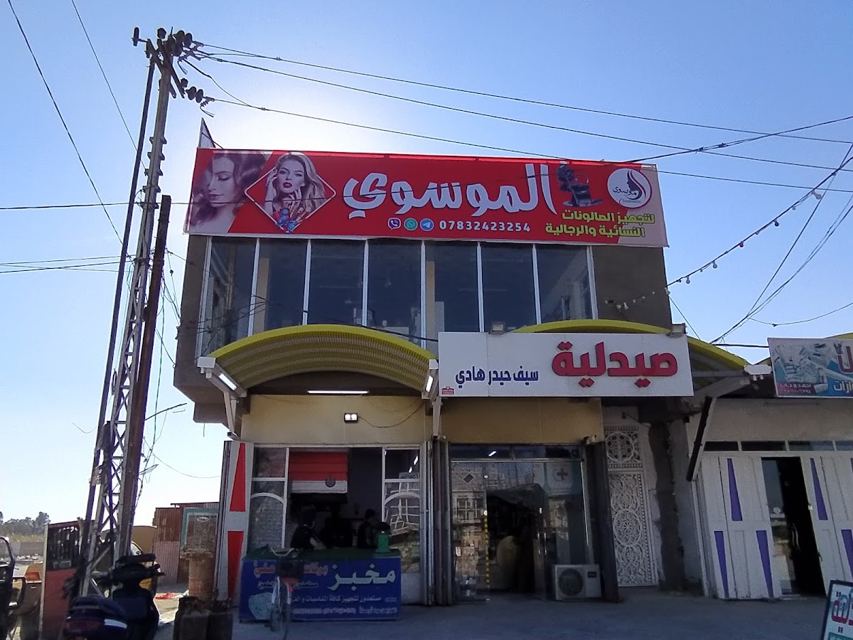 Kozmetik Al-Musawi