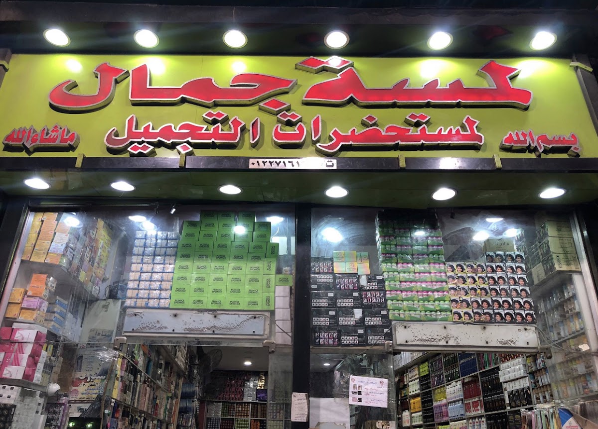 Lamset Gamal El Mosky