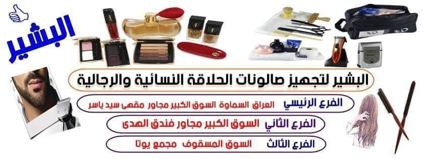 Al-Bashir for Equipping Women's and Men's Hairdressing Salons