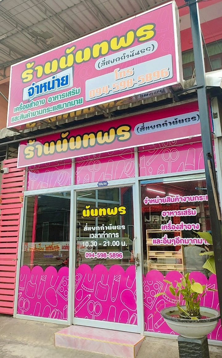 Raan Nanthaporn (Si Yaek Kamnan Thorn)