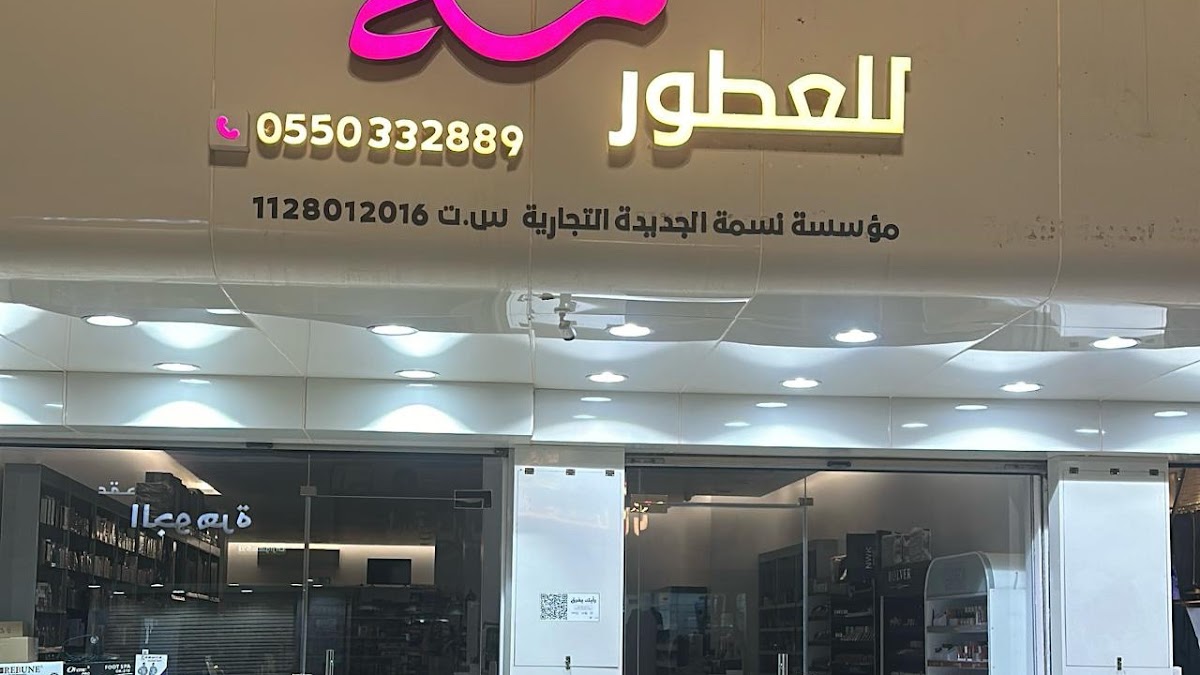 Nesma Lil Atour Wal Kamaliyat