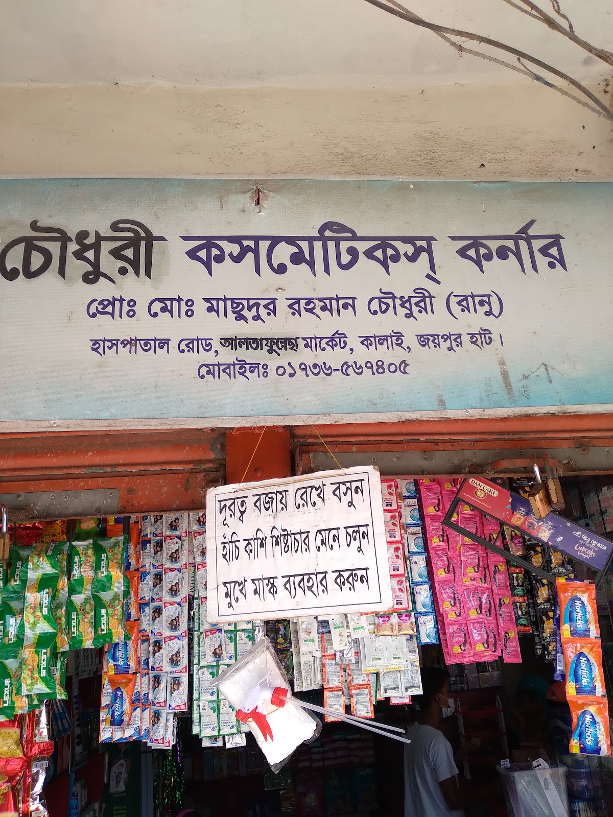 Chowdhury Cosmetics Corner