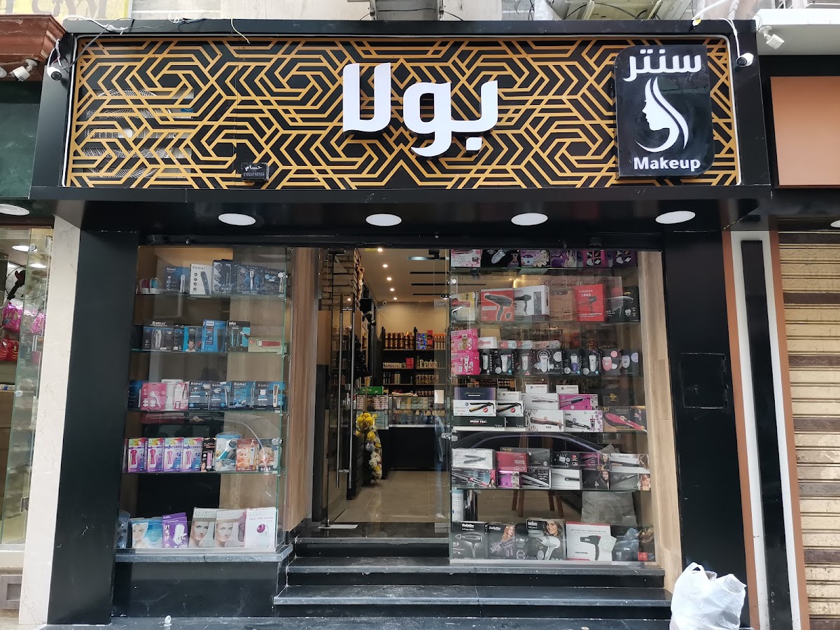 Poula make-up center | Santar Bula limustahdarat altajmil