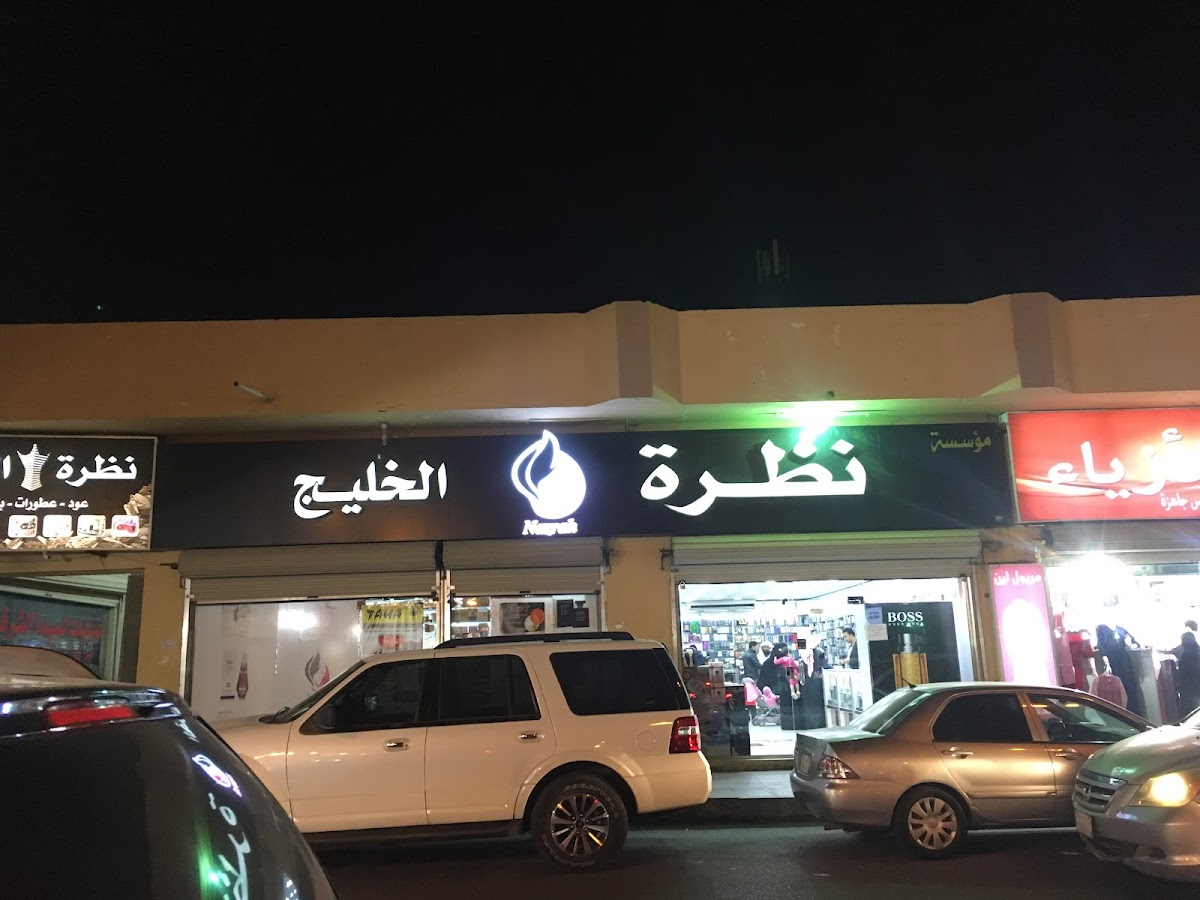 Itlala Al Khaleej Perfumes and Cosmetics