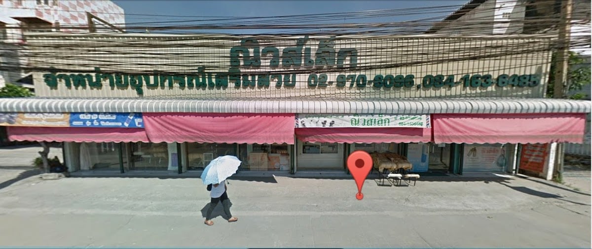 Niew Lek Ramintra Beauty Supply