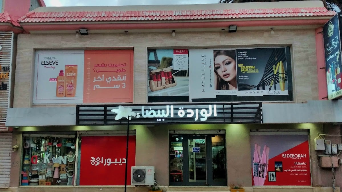 Alwarda Al Baidaa for Perfumes and Cosmetics