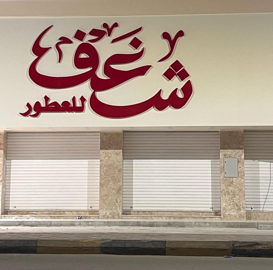Al Kanari Perfumes and Cosmetics