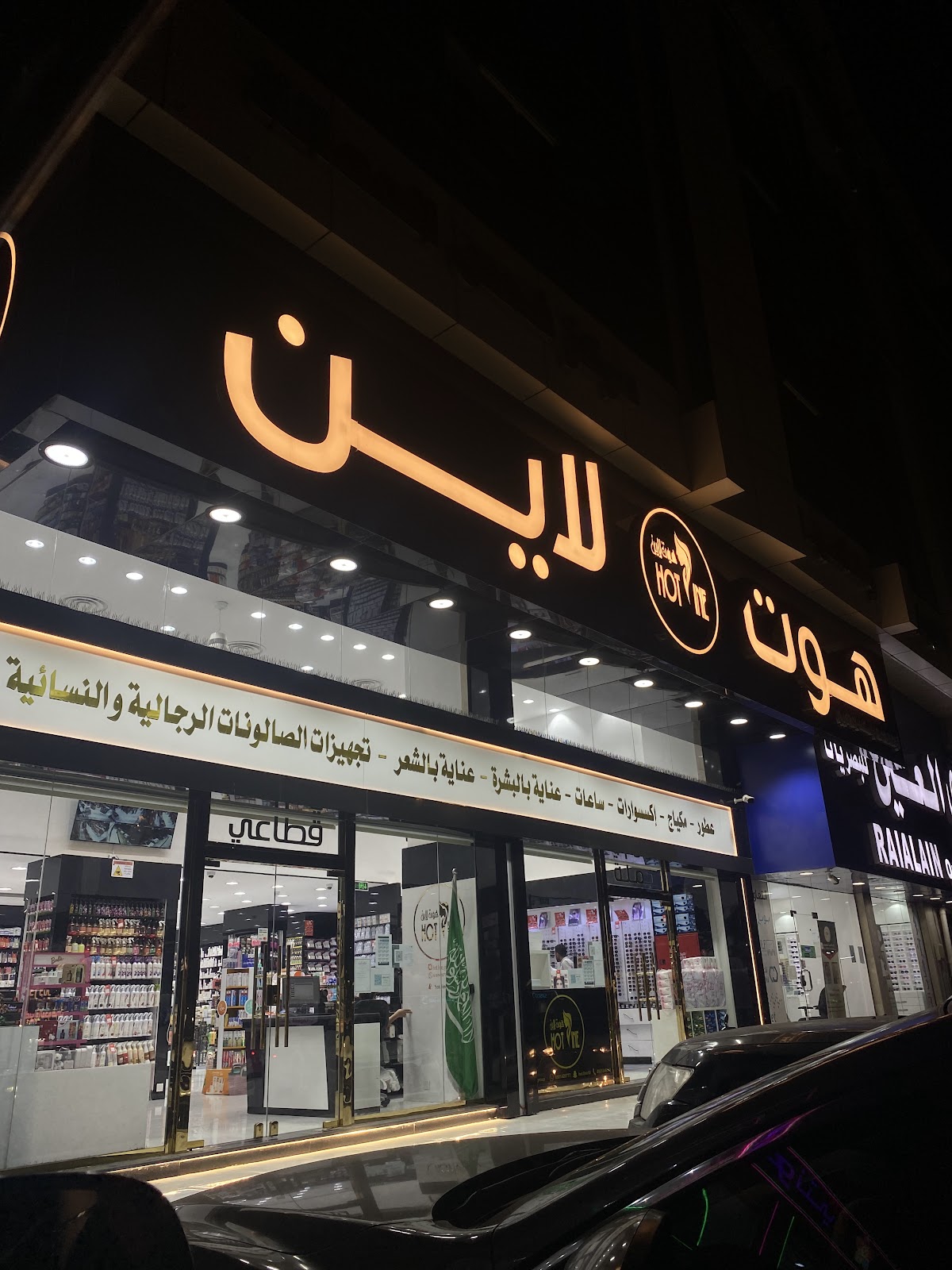 Hot Line Trading Company (Hot Line for Cosmetics Company)