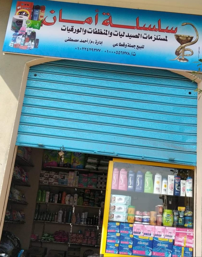 Selselat Amaan Lel Mostahdarat El Tagmeel Wal Monazafat