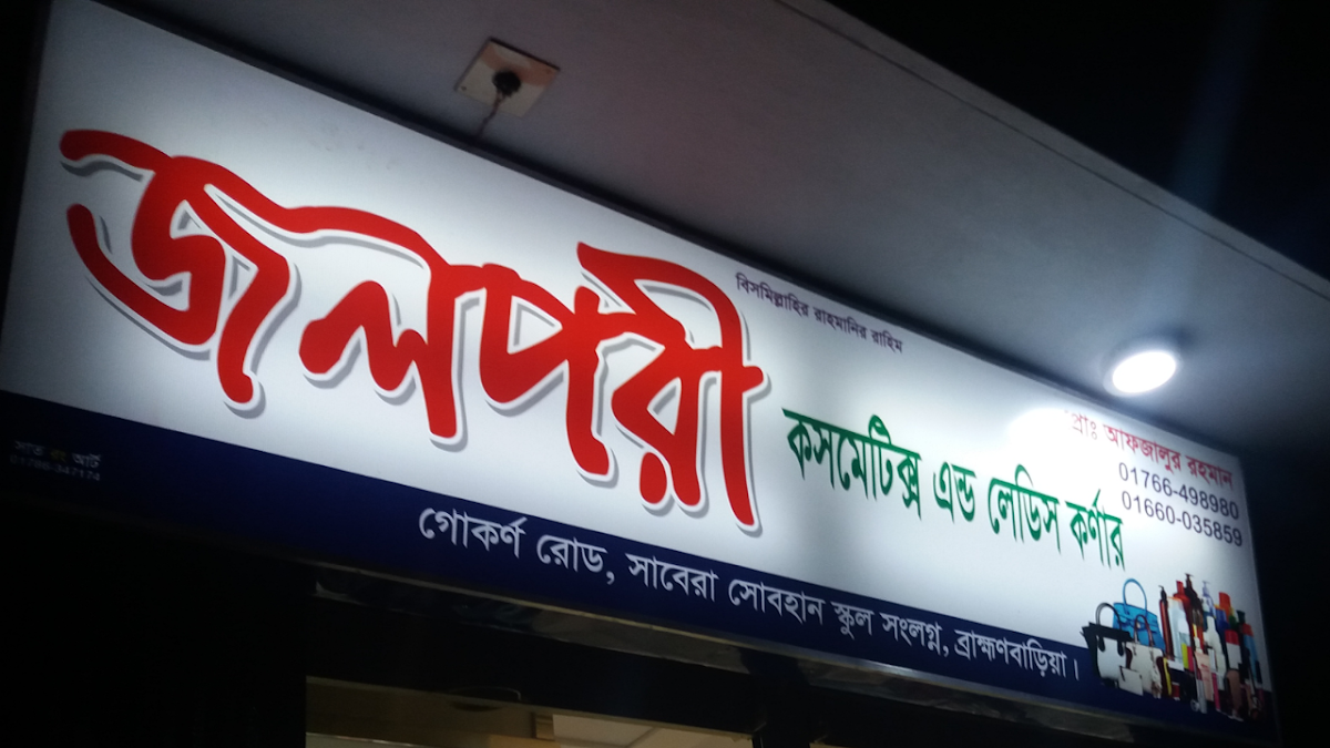 Jolpori cosmetic & ladies corner