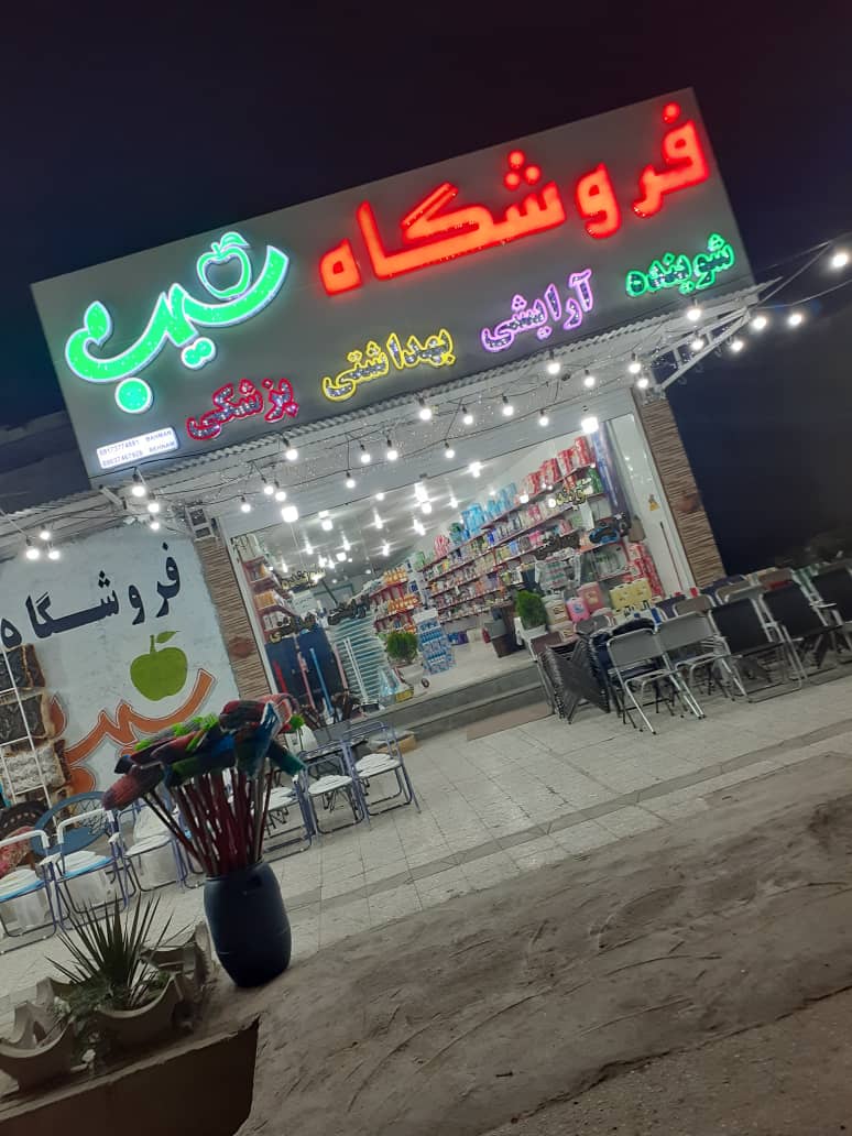 Sib Cosmetic and Hygiene Store